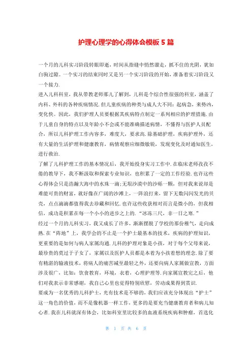 护理心理学的心得体会模板5篇