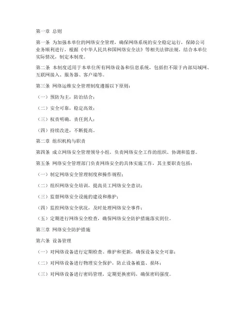 网络运维安全管理制度范本
