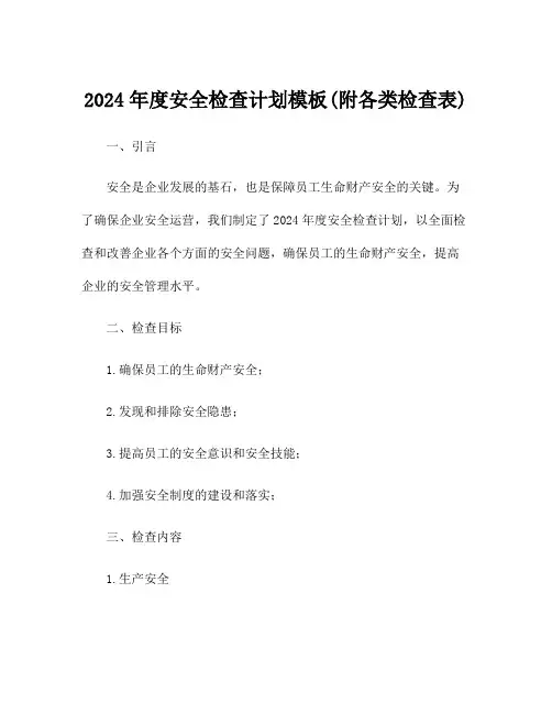 2024年度安全检查计划模板(附各类检查表)