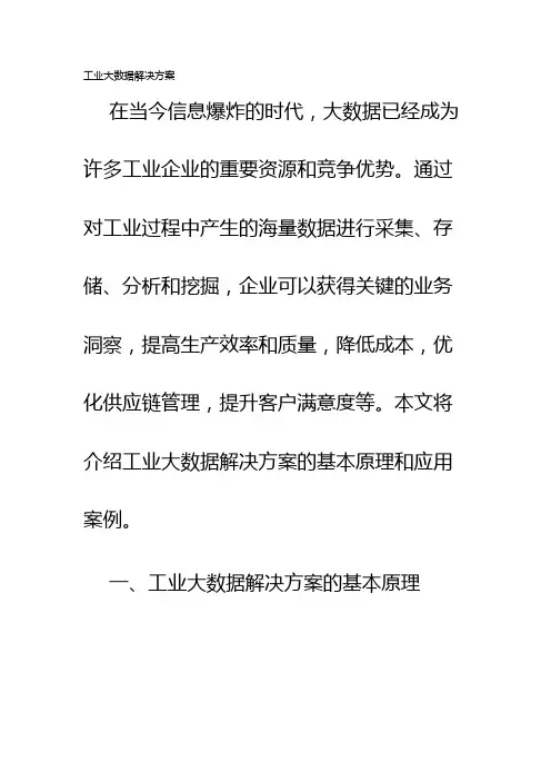 工业大数据解决方案