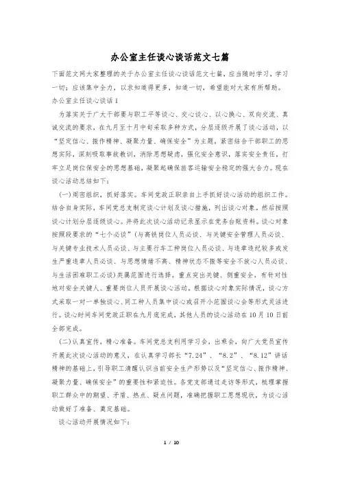 办公室主任谈心谈话范文七篇
