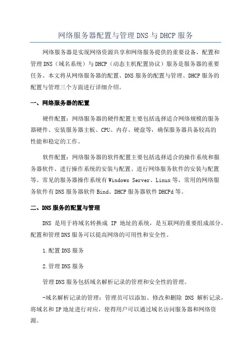 网络服务器配置与管理DNS与DHCP服务