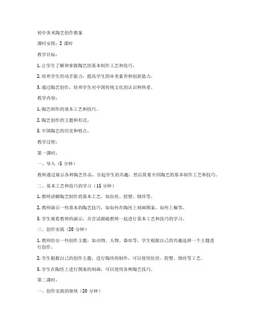 初中美术陶艺创作教案