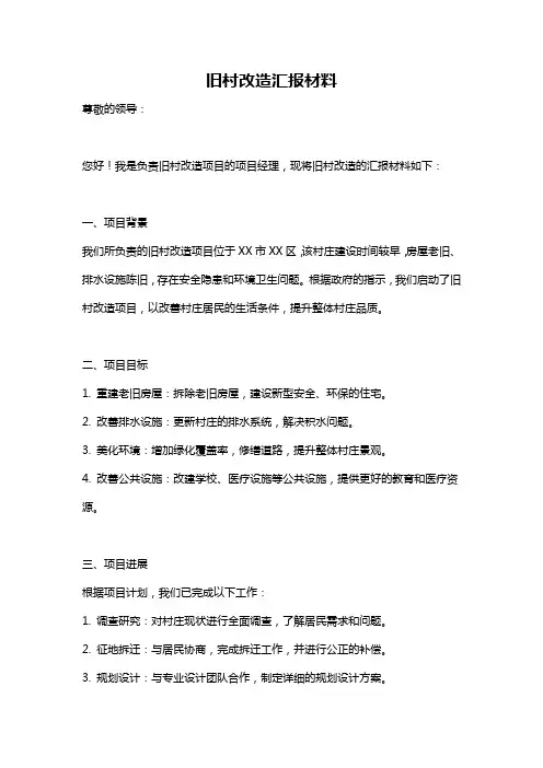 旧村改造汇报材料