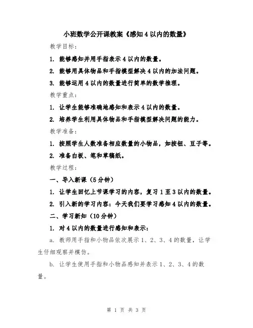 小班数学公开课教案《感知4以内的数量》