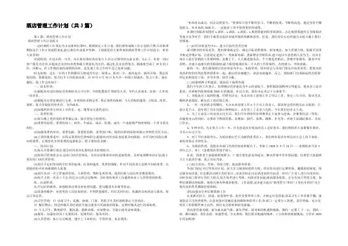 酒店管理工作计划(共3篇) 