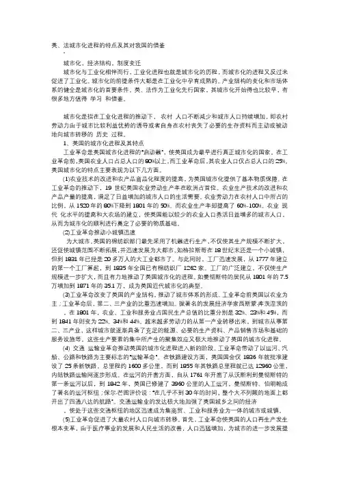 应用文-英、法城市化进程的特点及其对我国的借鉴