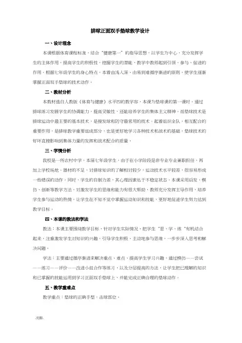 排球正面双手垫球教学设计说明
