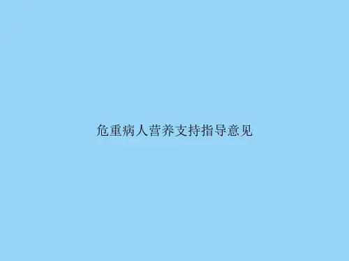 危重病人营养支持指导意见
