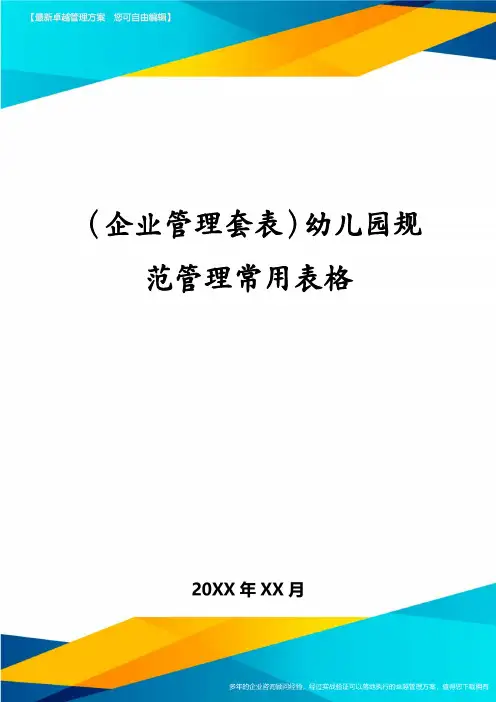 (企业管理套表)幼儿园规范管理常用表格