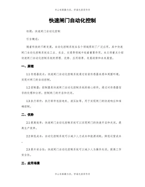 快速闸门自动化控制