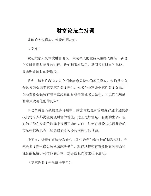 财富论坛主持词