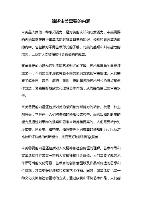 简述审美需要的内涵