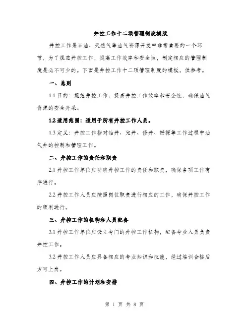 井控工作十二项管理制度模版（三篇）