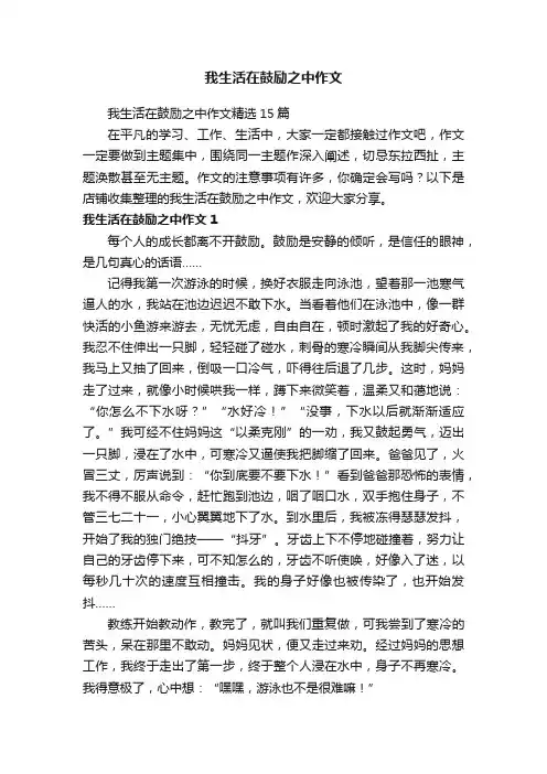 我生活在鼓励之中作文