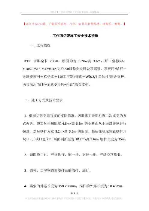 工作面切眼施工安全技术措施