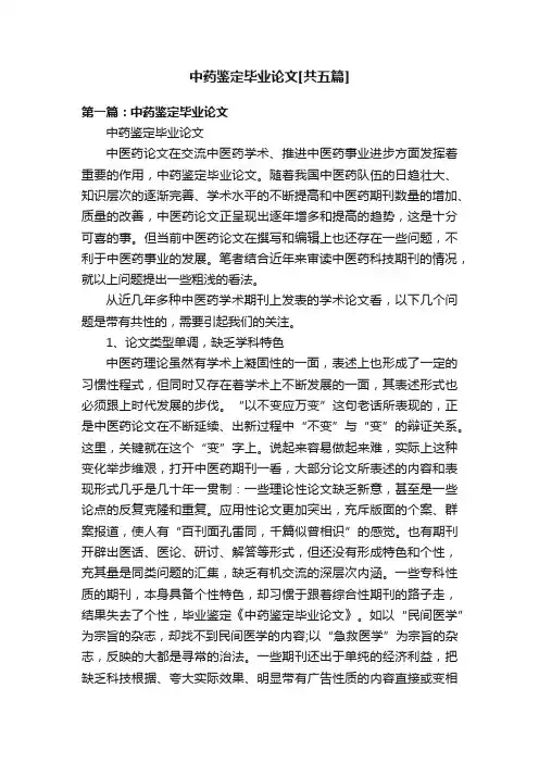 中药鉴定毕业论文[共五篇]