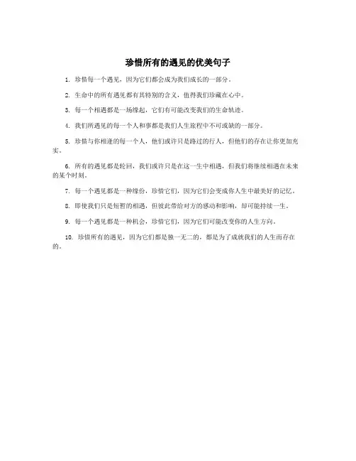 珍惜所有的遇见的优美句子