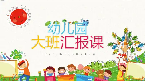 可爱卡通家长会幼儿园大班汇报课PPT演示课件