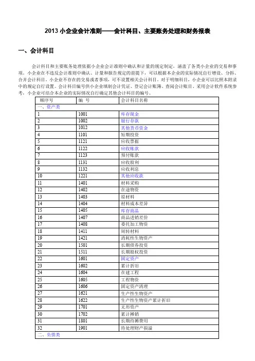 2013小企业会计准则-会计科目-主要账务处理和财务报表