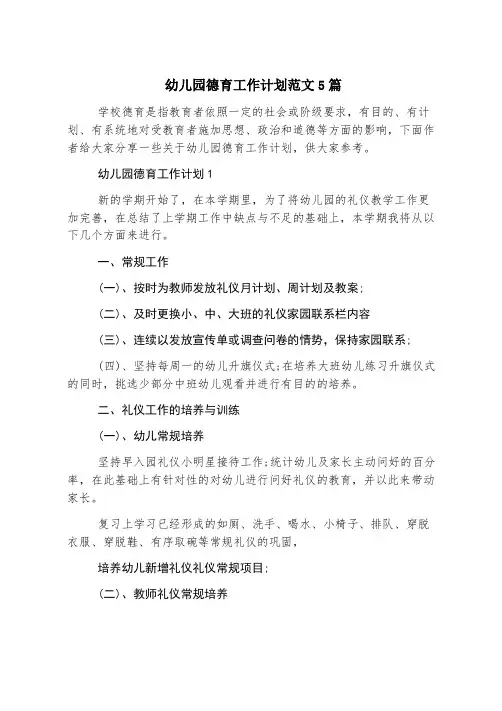 幼儿园德育工作计划范文5篇