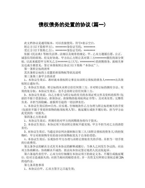 债权债务的处置的协议(精选3篇)