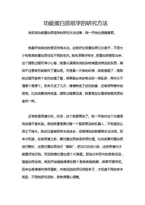 功能蛋白质组学的研究方法