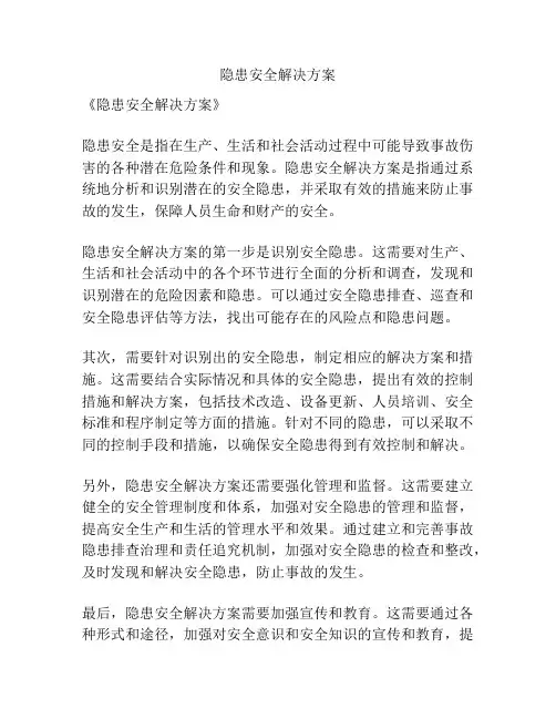 隐患安全解决方案