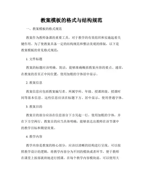 教案模板的格式与结构规范