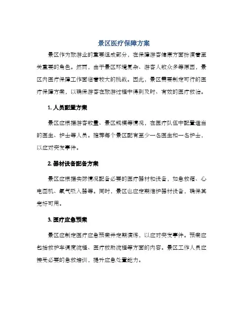 景区医疗保障方案