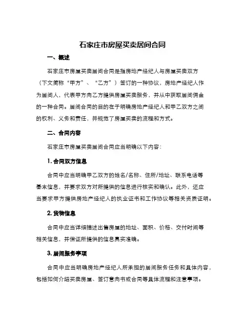 石家庄市房屋买卖居间合同