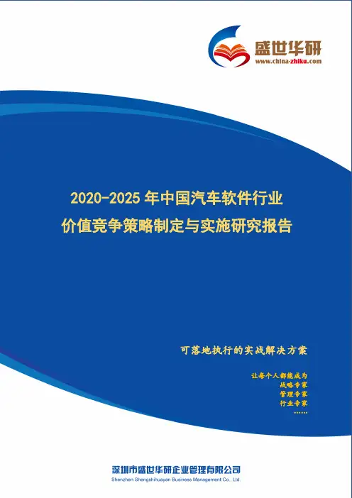 【完整版】2020-2025年中国汽车软件行业价值竞争策略制定与实施研究报告