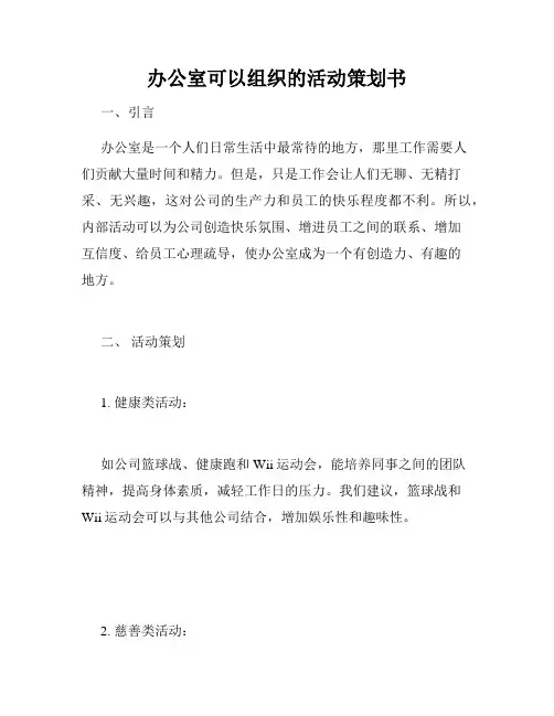 办公室可以组织的活动策划书
