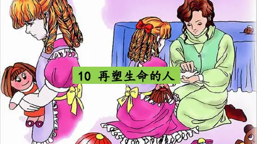 统编版七年级语文上册第10课《再塑生命的人》优质课件
