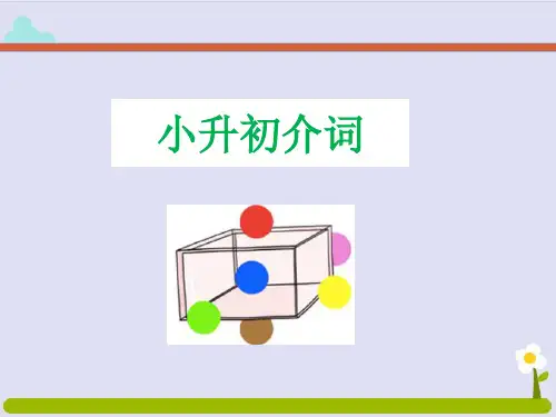 小升初介词(课件)通用版英语六年级下册