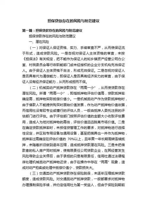 担保贷款存在的风险与防范建议