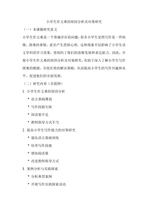 小学生作文难的原因分析及对策研究
