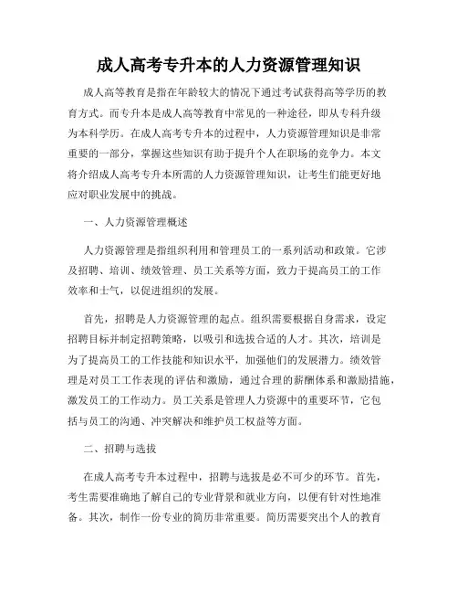 成人高考专升本的人力资源管理知识