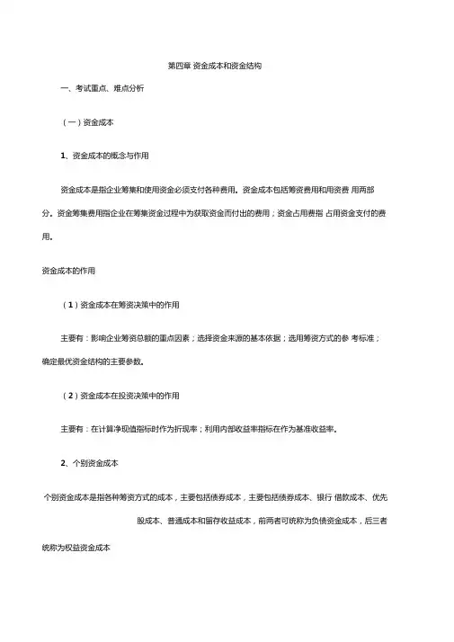 资金成本和资金结构
