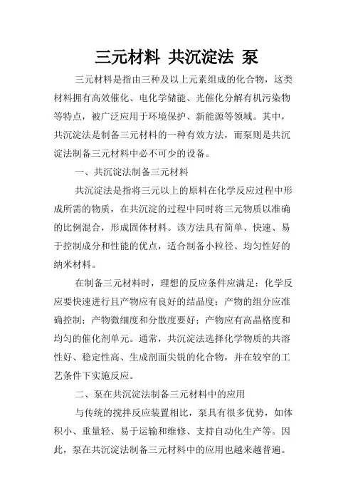三元材料 共沉淀法 泵