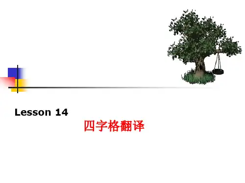 第14讲(四字格10-8-4)