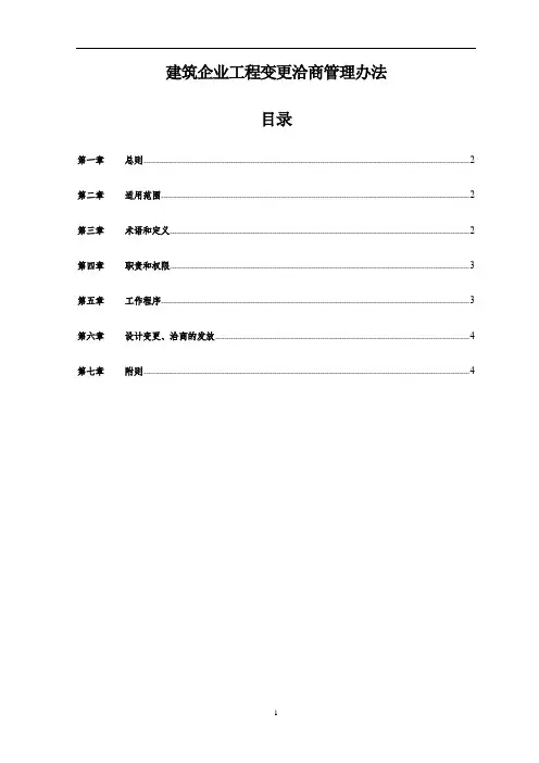 建筑企业工程变更洽商管理办法