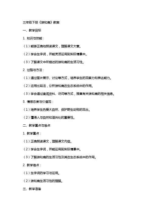 三年级下册狼和鹿教案
