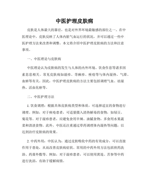 中医护理皮肤病