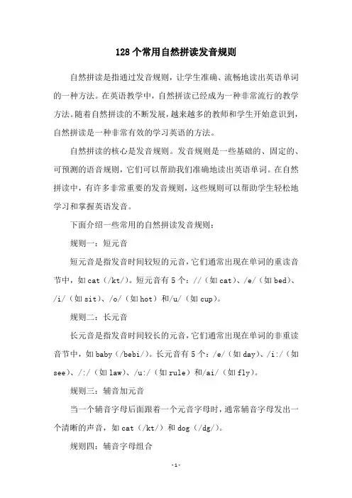 128个常用自然拼读发音规则