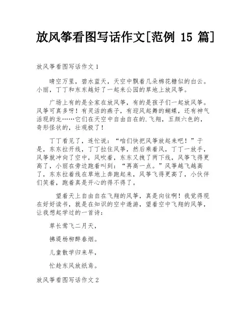 放风筝看图写话作文[范例15篇]