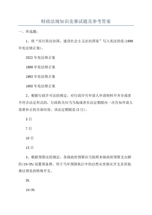 财政法规知识竞赛试题及参考答案