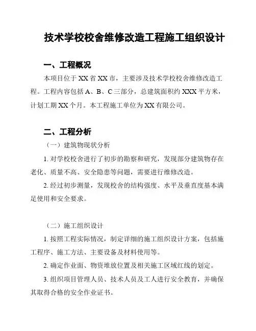 技术学校校舍维修改造工程施工组织设计
