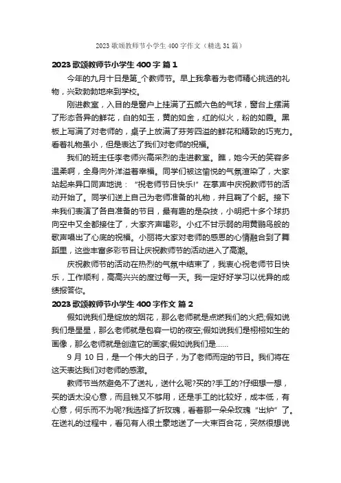 2023歌颂教师节小学生400字作文（精选31篇）