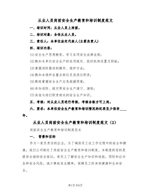 从业人员岗前安全生产教育和培训制度范文(3篇)